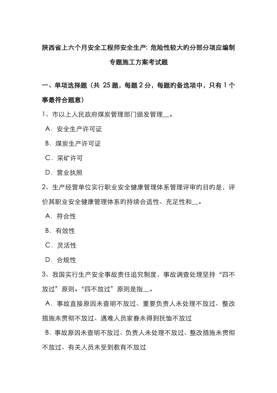 2023年陕西省上半年安全工程师安全生产危险性较大的分部分项应编制专项施工方案考试题_第1页