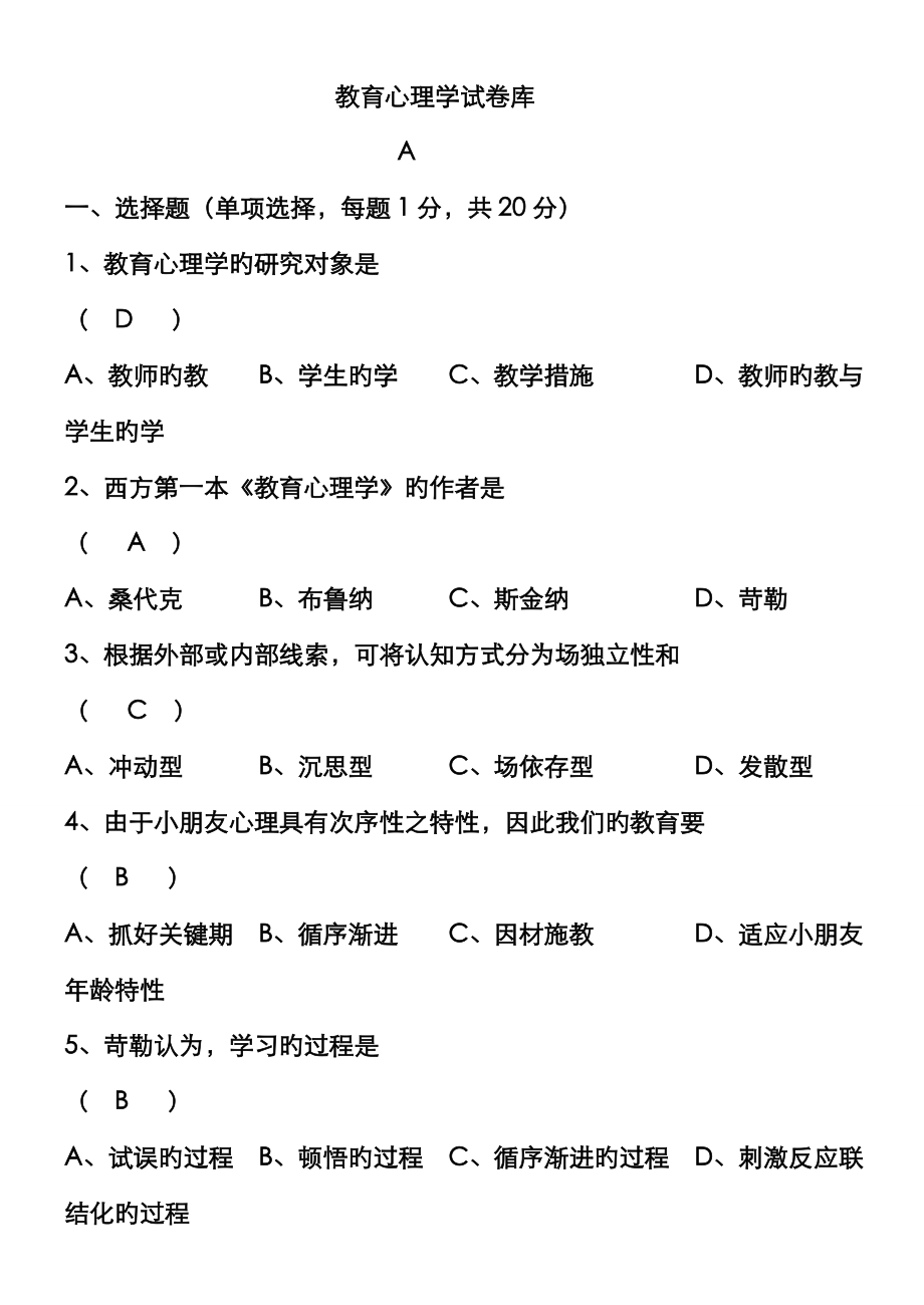 2023年教育心理学题库_第1页