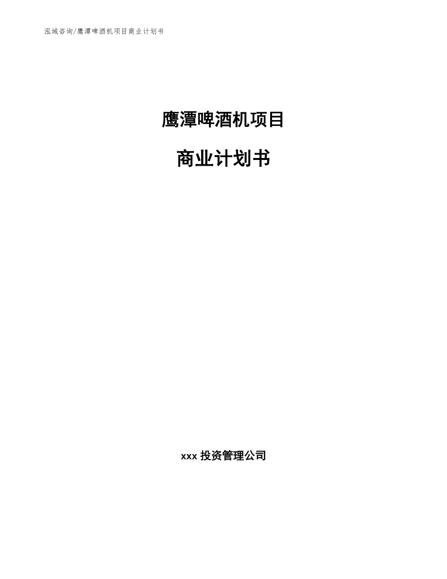鹰潭啤酒机项目商业计划书_第1页