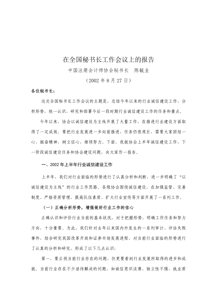 报告在全报告在全国秘书长工作会议上的_第1页