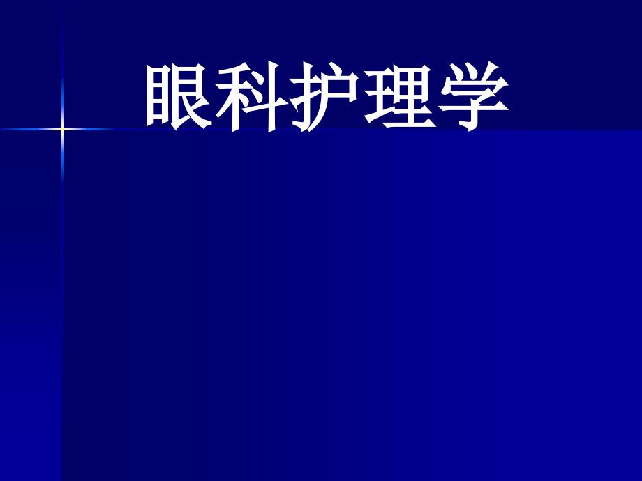 葡萄膜、视网膜、玻璃体_第1页