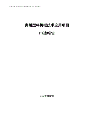 贵州塑料机械技术应用项目申请报告（模板）