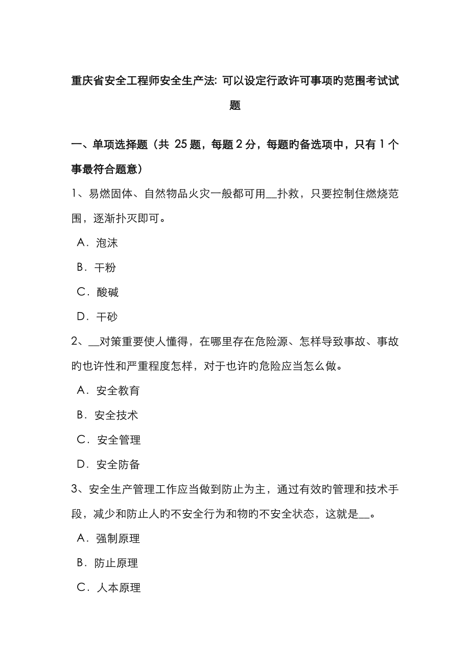 2023年重庆省安全工程师安全生产法可以设定行政许可事项的范围考试试题_第1页