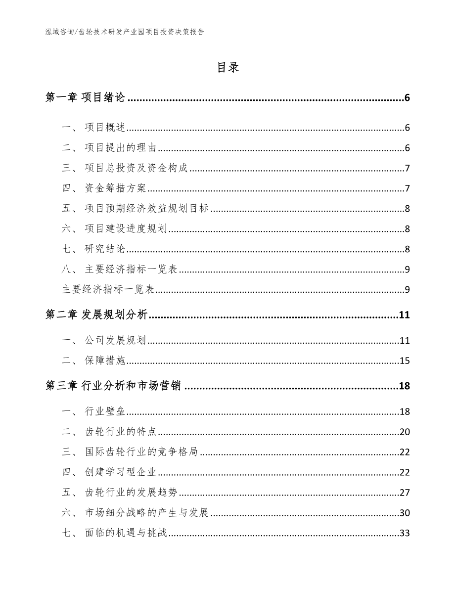 齿轮技术研发产业园项目投资决策报告_第1页