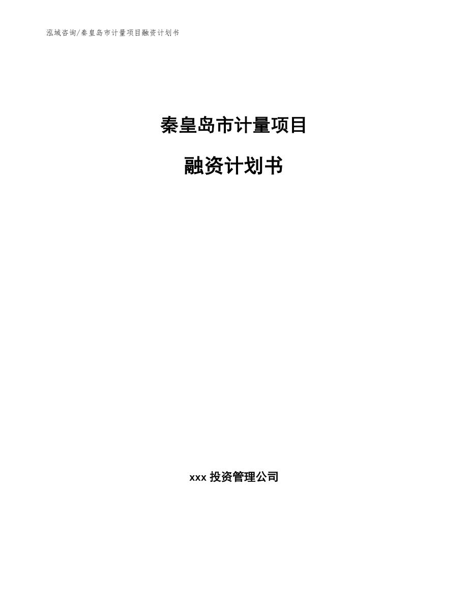 秦皇岛市计量项目融资计划书_第1页