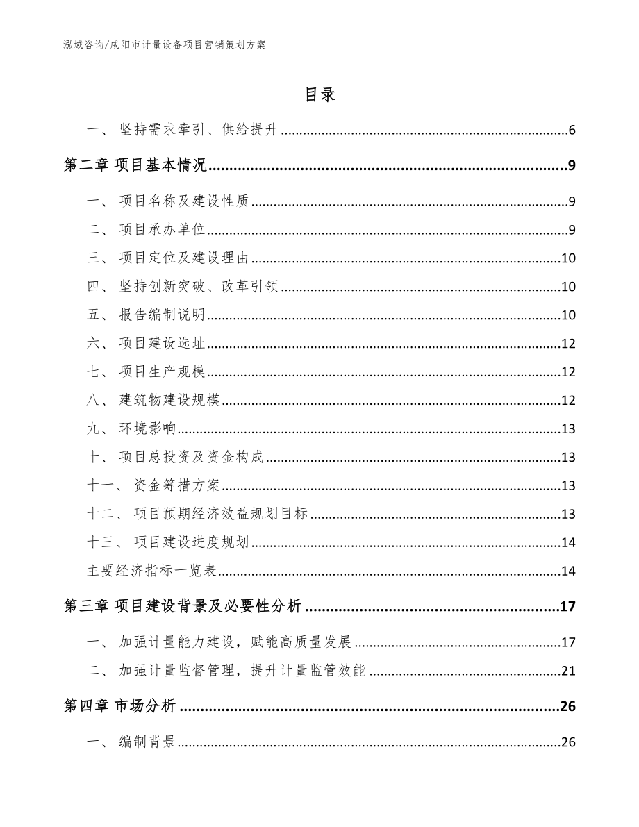 咸阳市计量设备项目营销策划方案（模板）_第1页