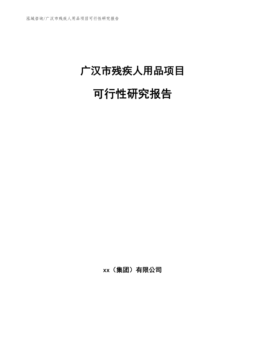 广汉市残疾人用品项目可行性研究报告【模板范本】_第1页