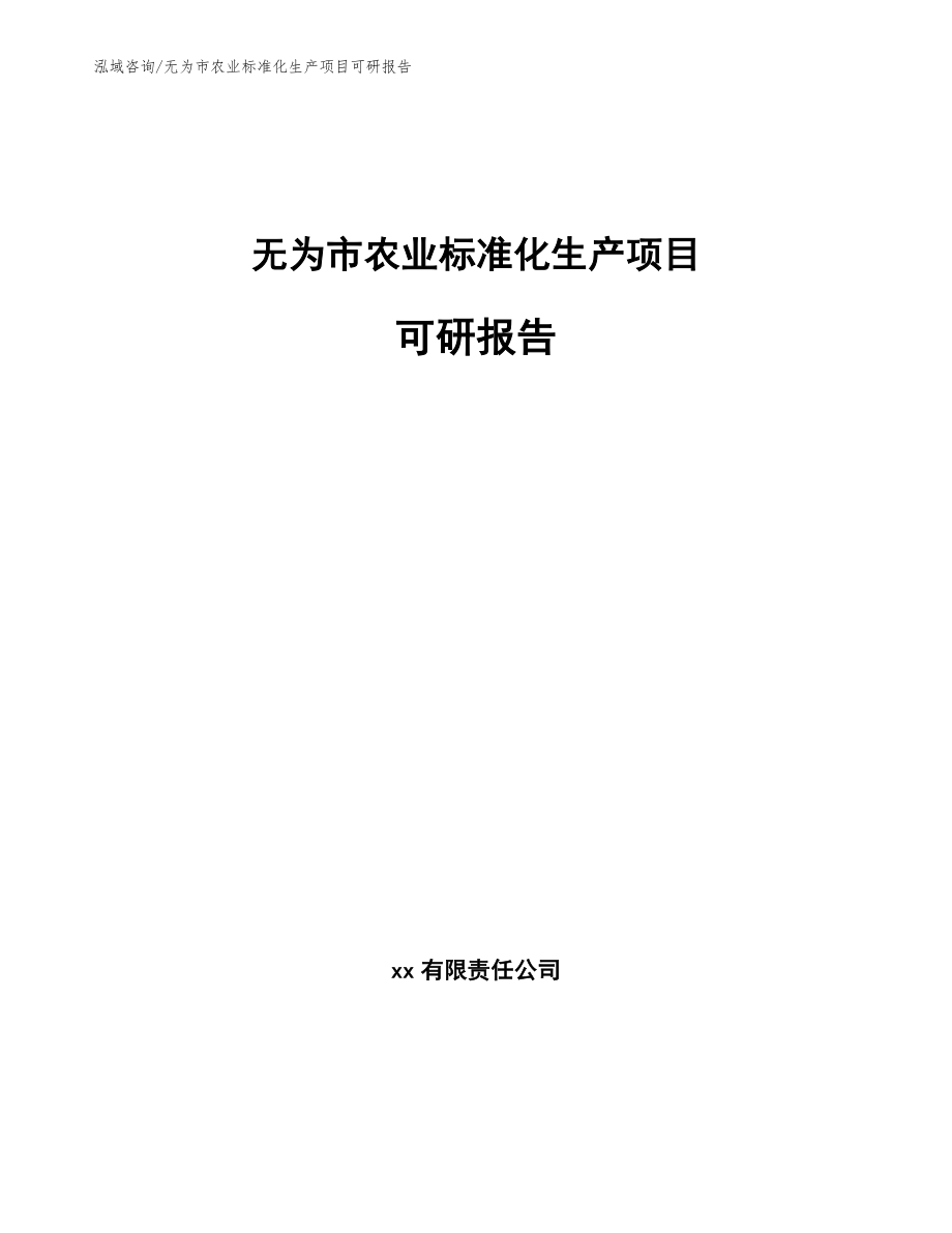 无为市农业标准化生产项目可研报告【范文参考】_第1页