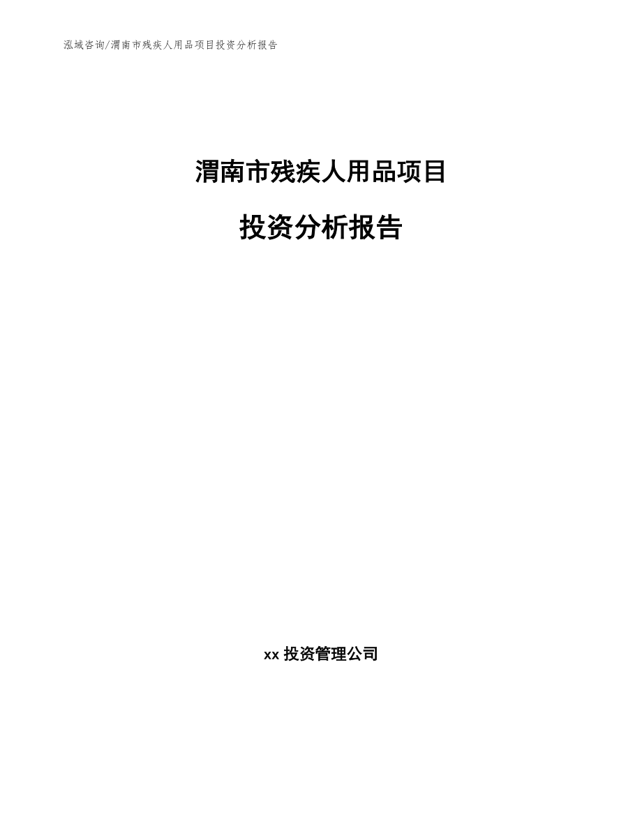渭南市残疾人用品项目投资分析报告【参考范文】_第1页