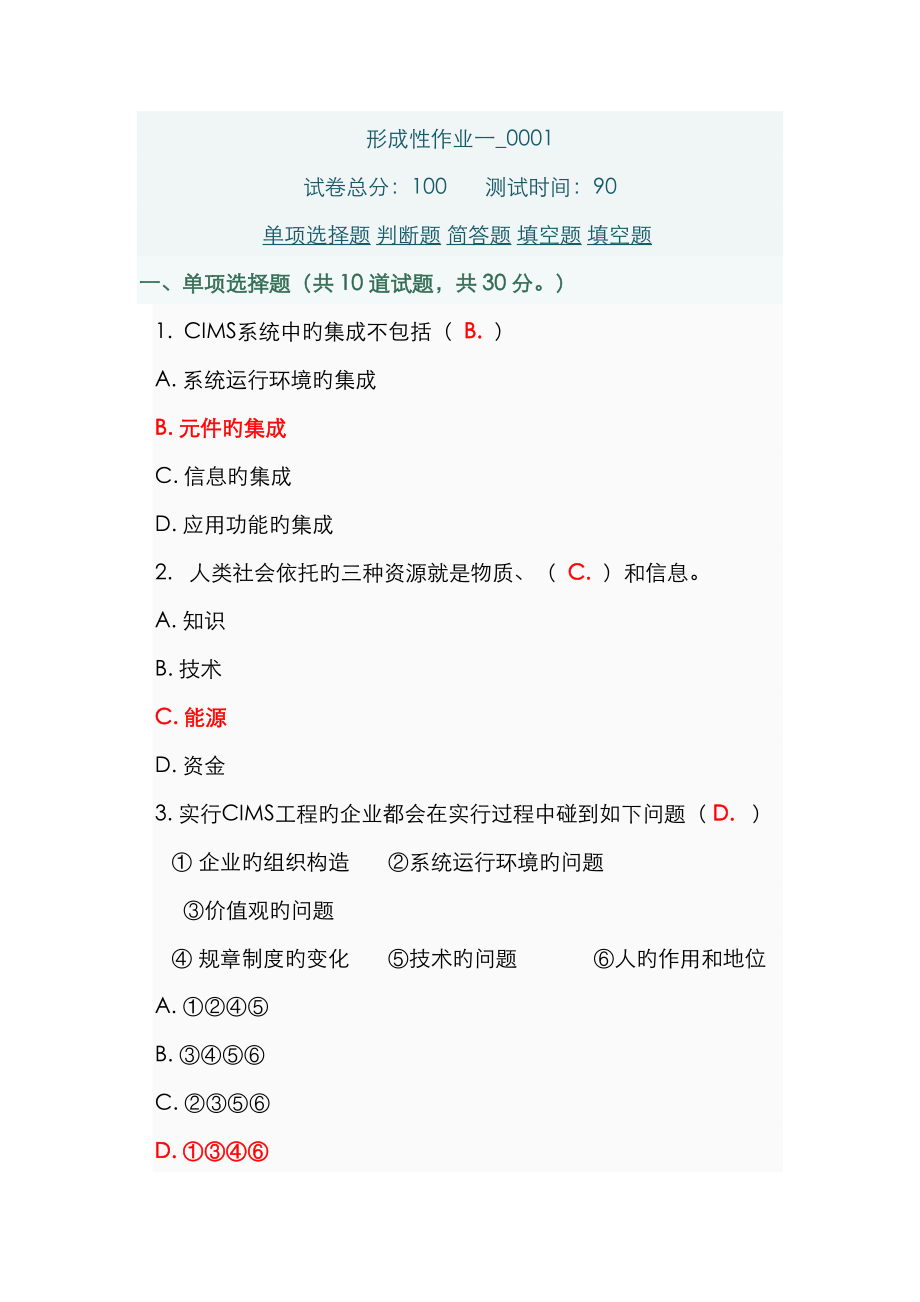 2023年信息时代的生产技术形成性作业参考答案_第1页