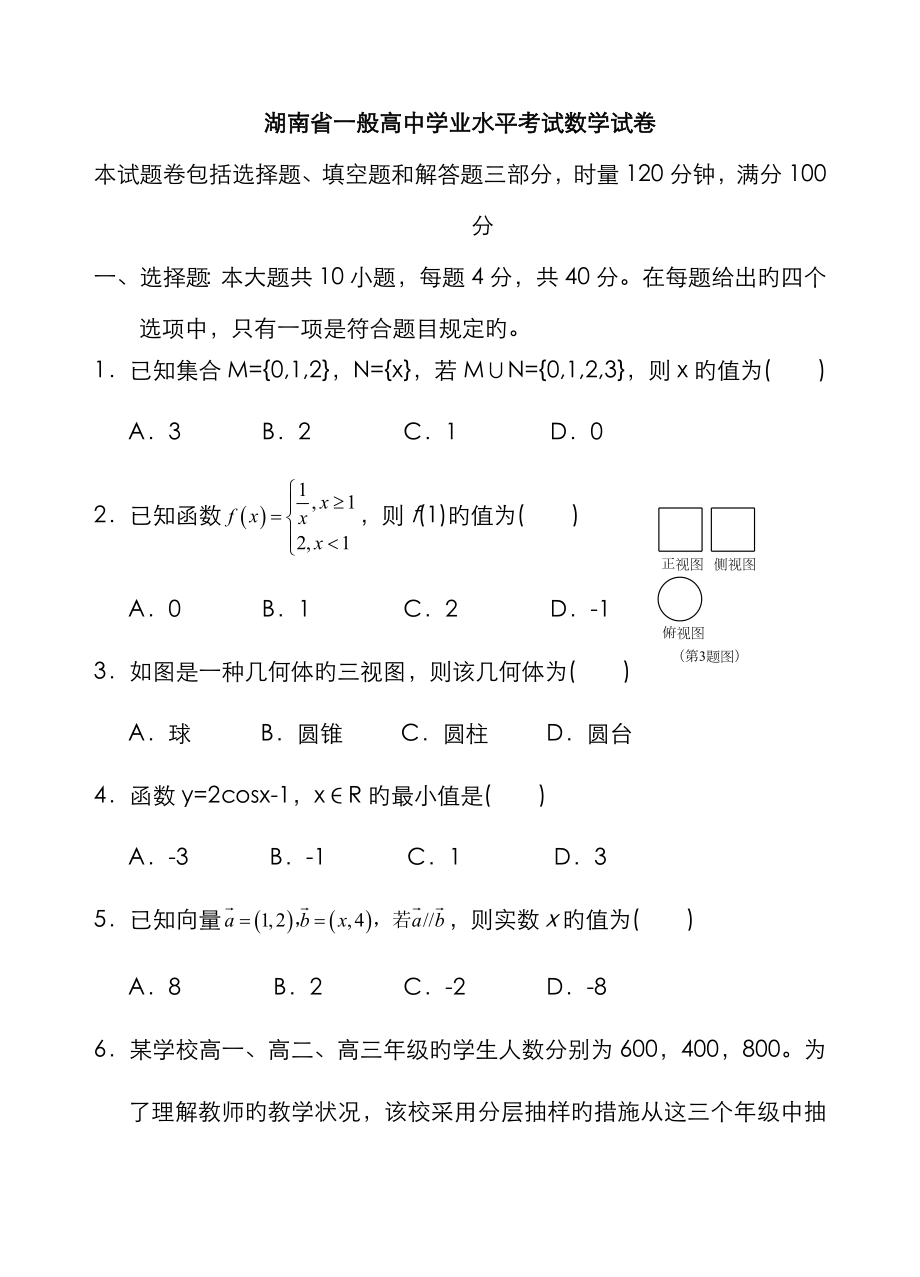 2023年湖南省普通高中学业水平考试数学试卷word_第1页