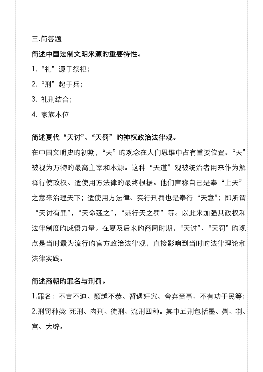 2023年电大中国法制史考试试题_第1页