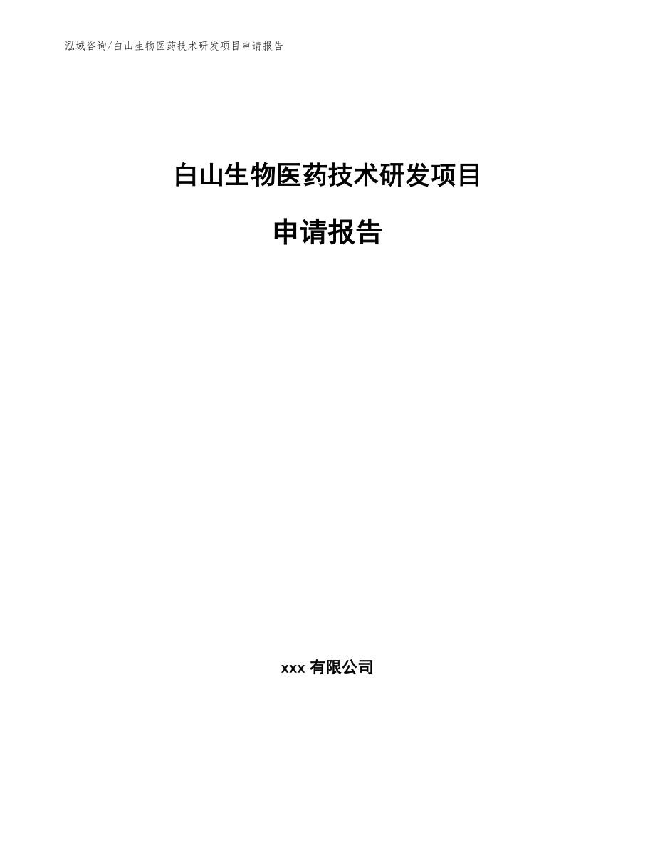 白山生物医药技术研发项目申请报告【范文】_第1页