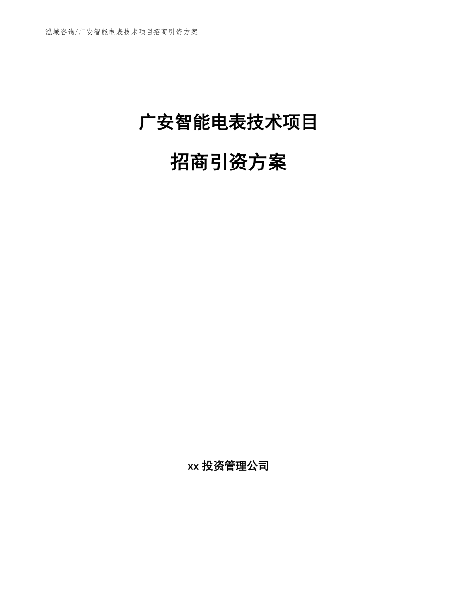 广安智能电表技术项目招商引资方案（范文模板）_第1页