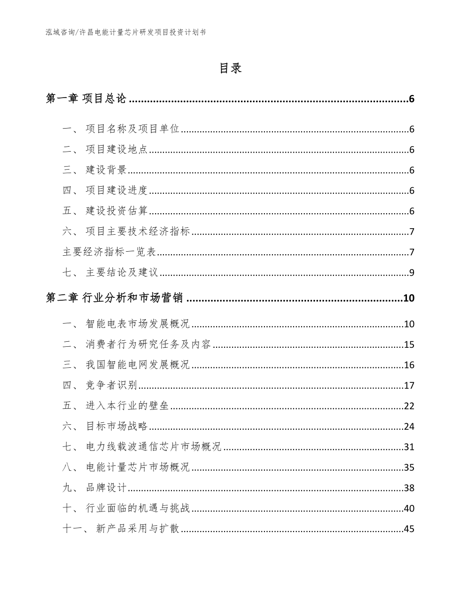 许昌电能计量芯片研发项目投资计划书范文_第1页