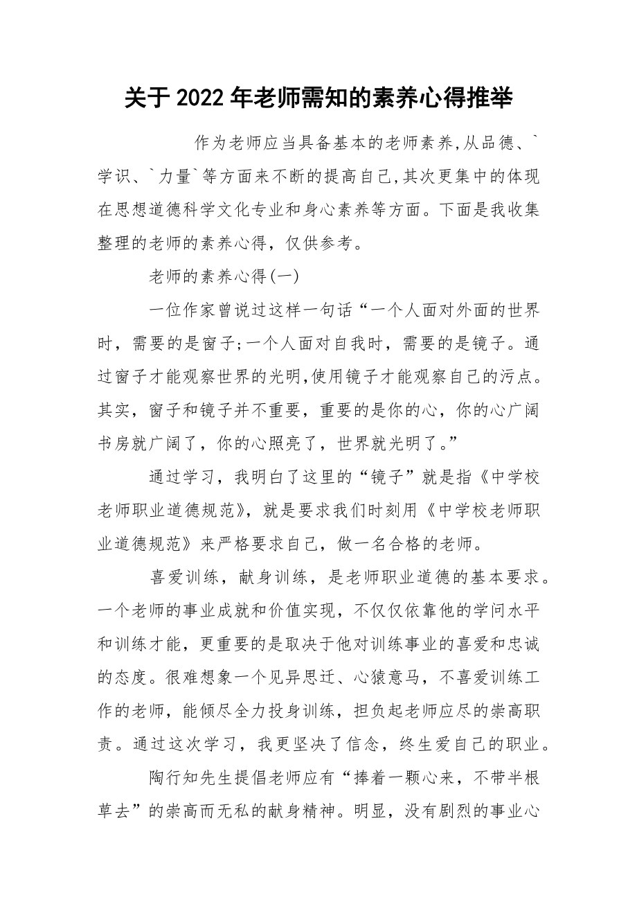 关于2022年老师需知的素养心得推举_第1页