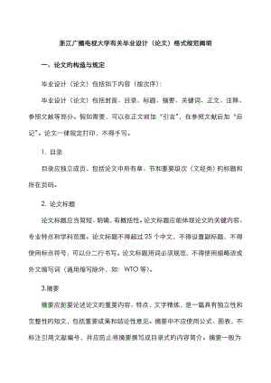 2023年浙江广播电视大学关于毕业设计格式规范说明