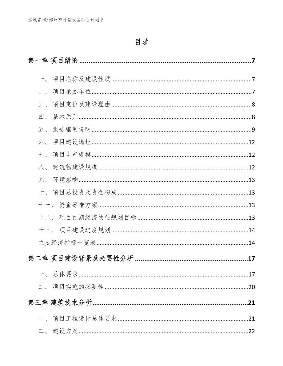 郴州市计量设备项目计划书_第1页