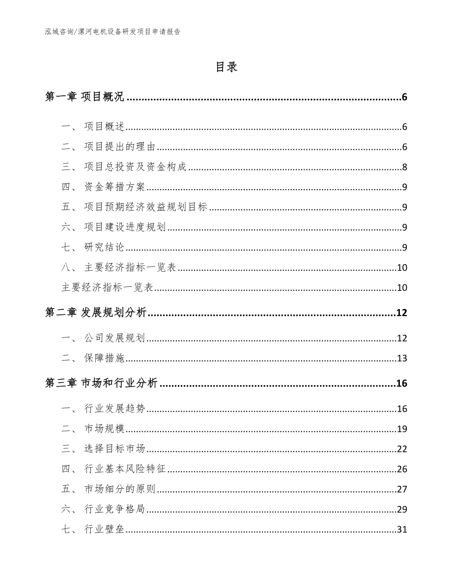 漯河电机设备研发项目申请报告（模板参考）_第1页
