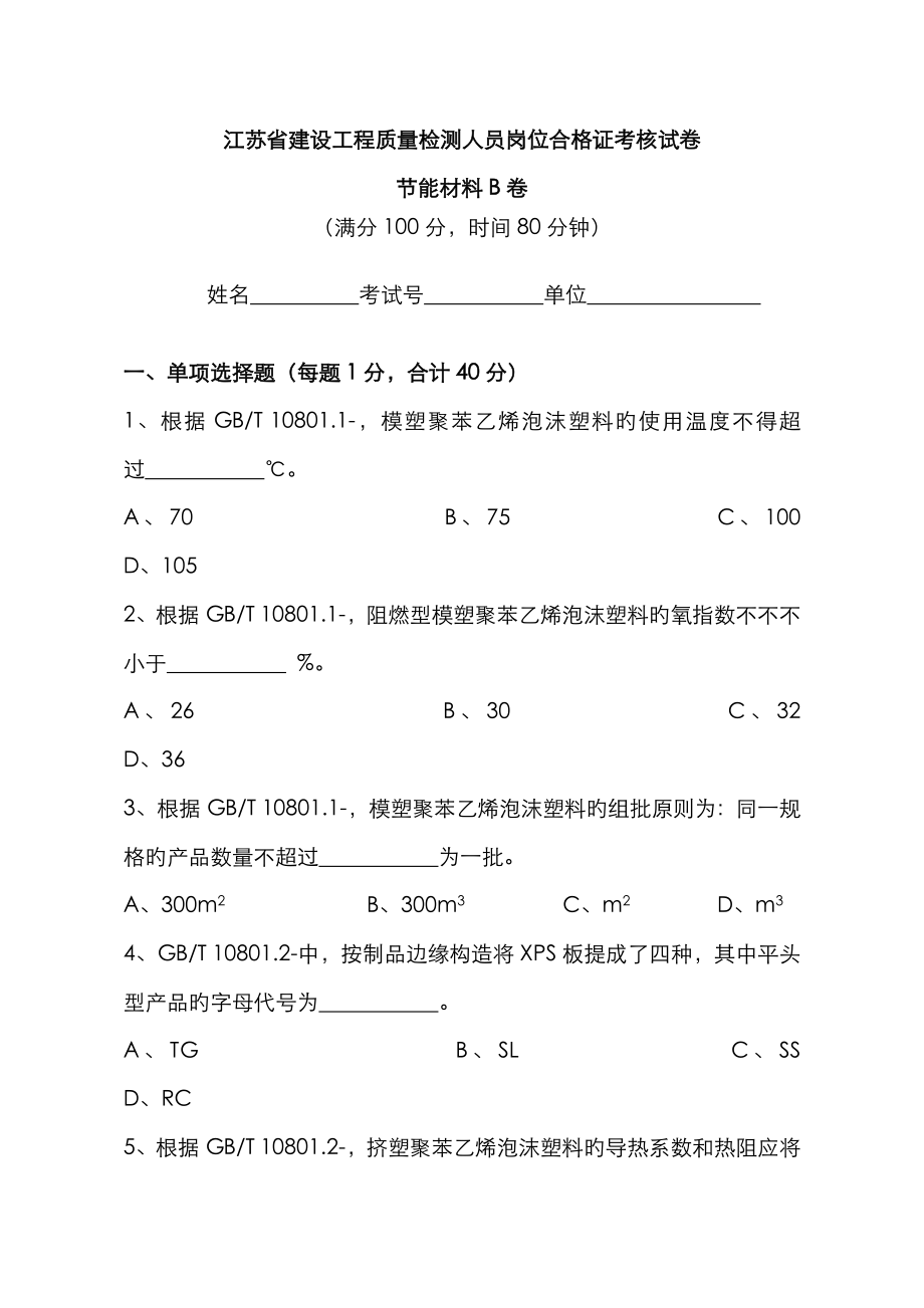 2023年江苏省建设工程质量检测人员岗位合格证考核试卷节能材料B卷_第1页