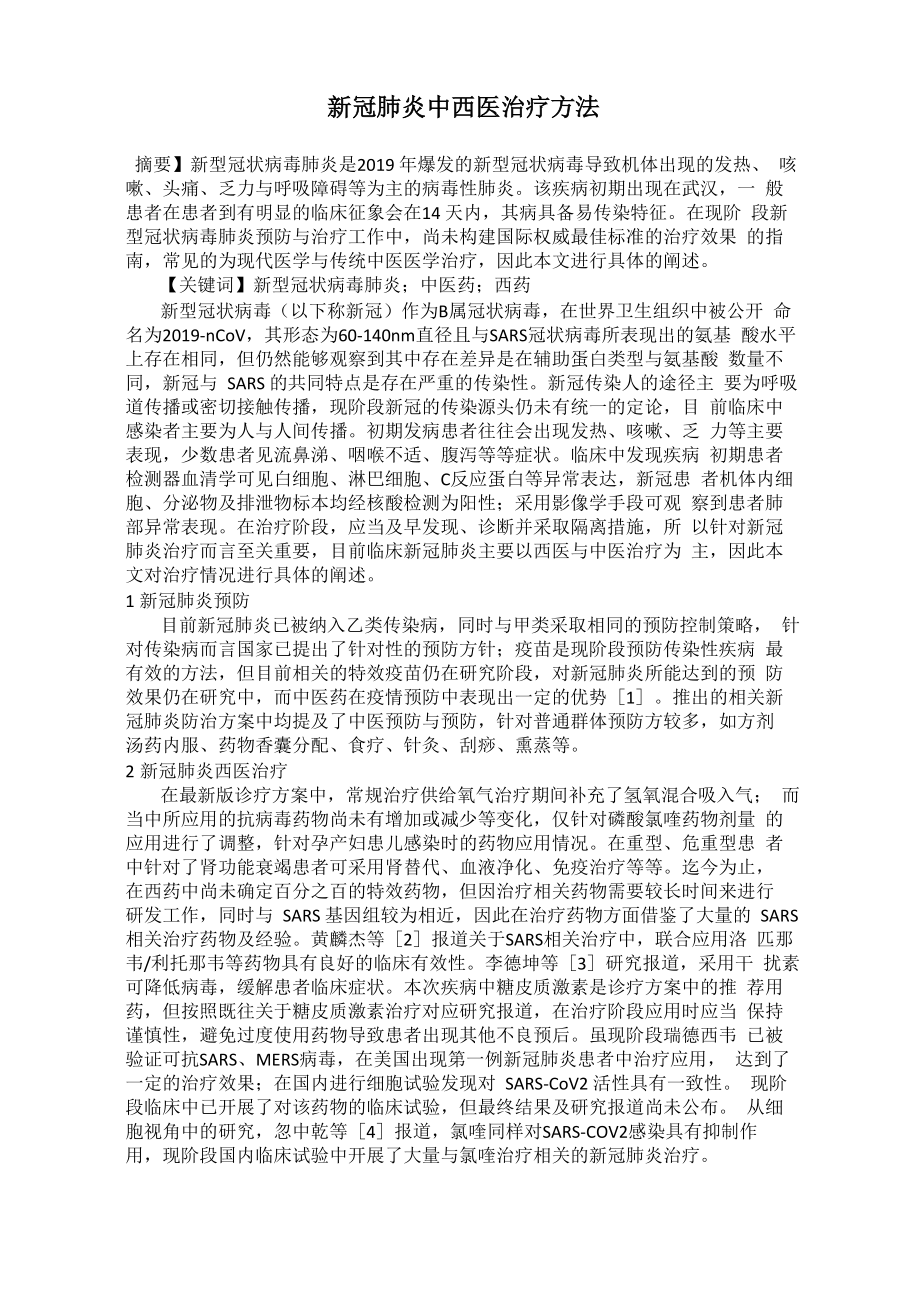 新冠肺炎中西医治疗方法_第1页