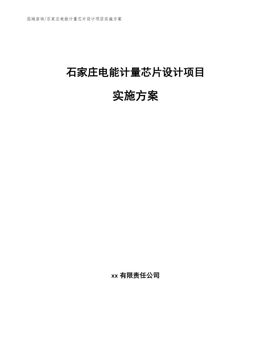 石家庄电能计量芯片设计项目实施方案模板范本_第1页