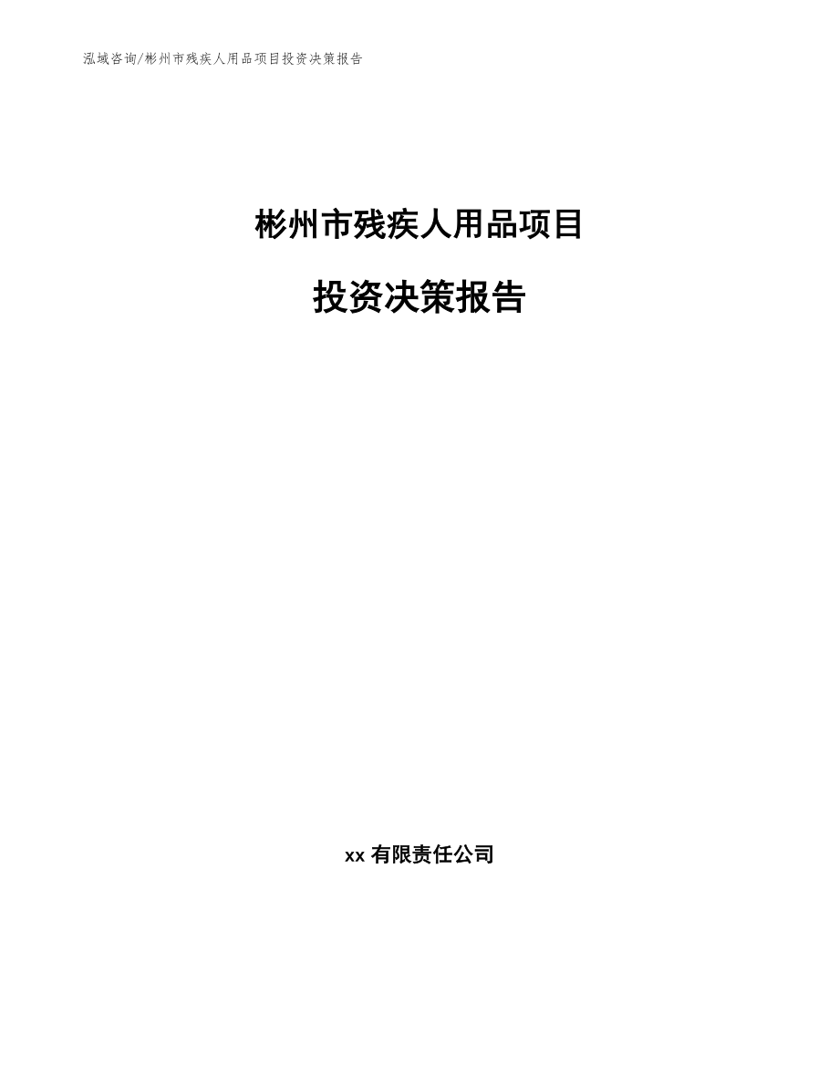 彬州市残疾人用品项目投资决策报告（参考模板）_第1页