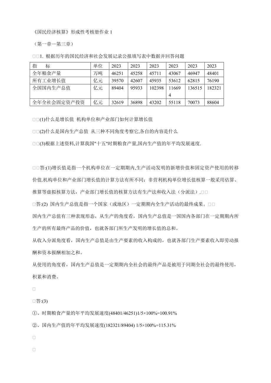 2023年国民经济核算形成性考核册参考答案新版_第1页