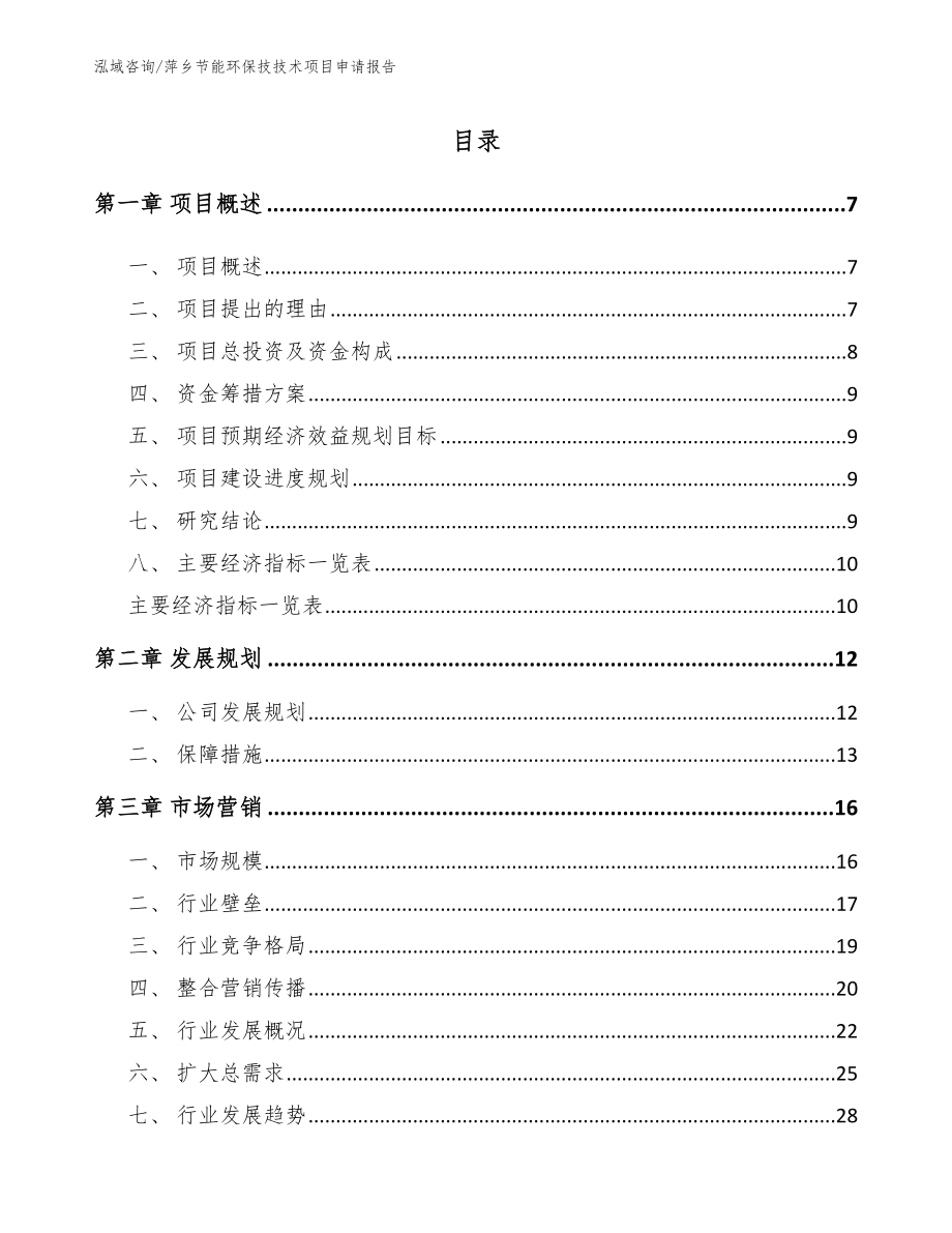 萍乡节能环保技技术项目申请报告_参考模板_第1页