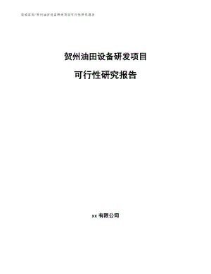 贺州油田设备研发项目可行性研究报告【参考范文】