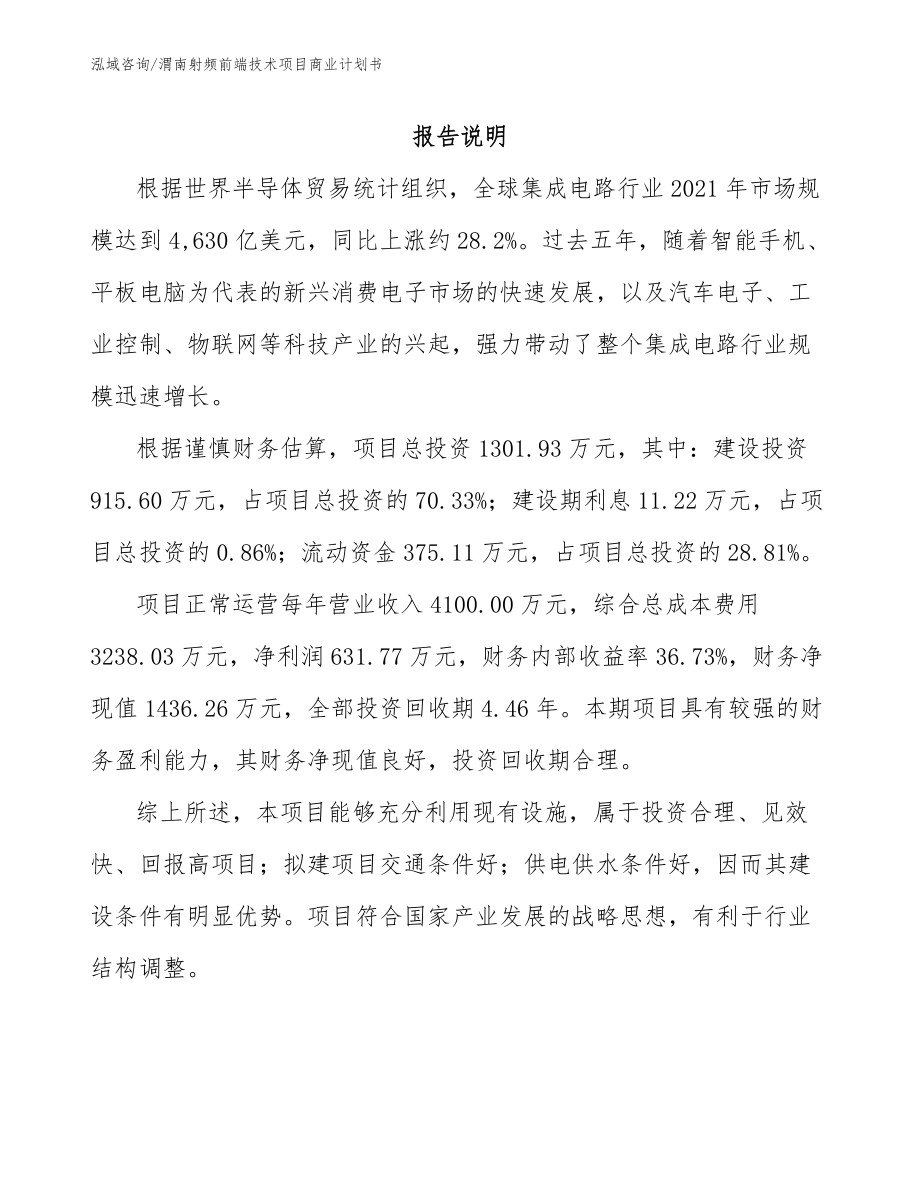 渭南射频前端技术项目商业计划书_第1页