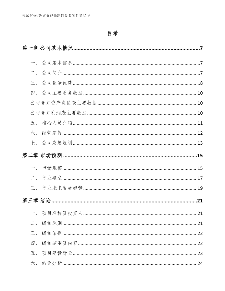 淮南智能物联网设备项目建议书（模板参考）_第1页