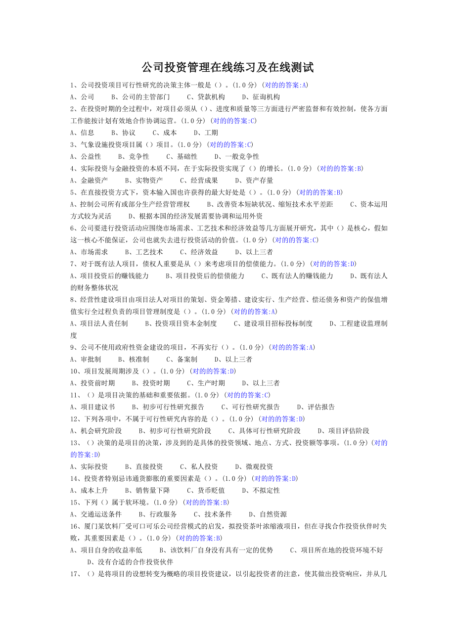 2023年企业投资管理在线练习及在线测试_第1页