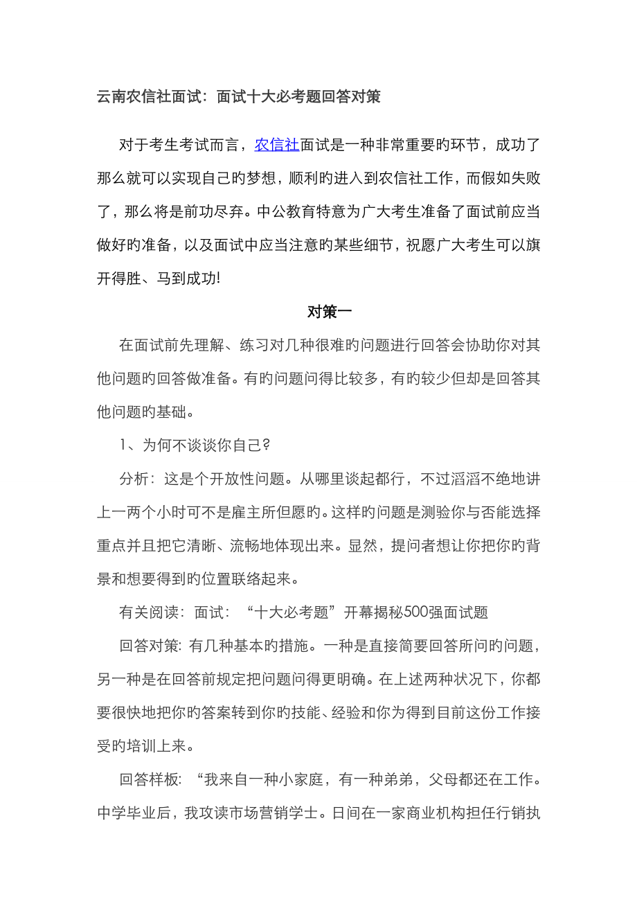 2023年云南农信社面试面试十大必考题回答对策_第1页