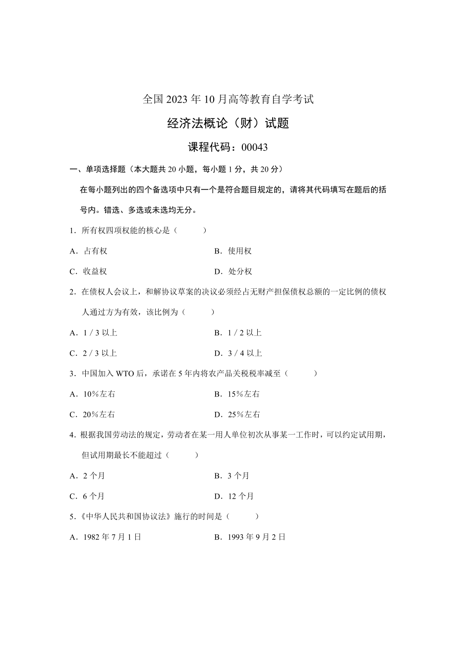 2023年全国高等教育自学考试经济法概论财经类试题课程代码00043_第1页