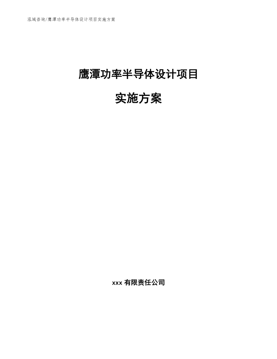 鹰潭功率半导体设计项目实施方案（模板范本）_第1页