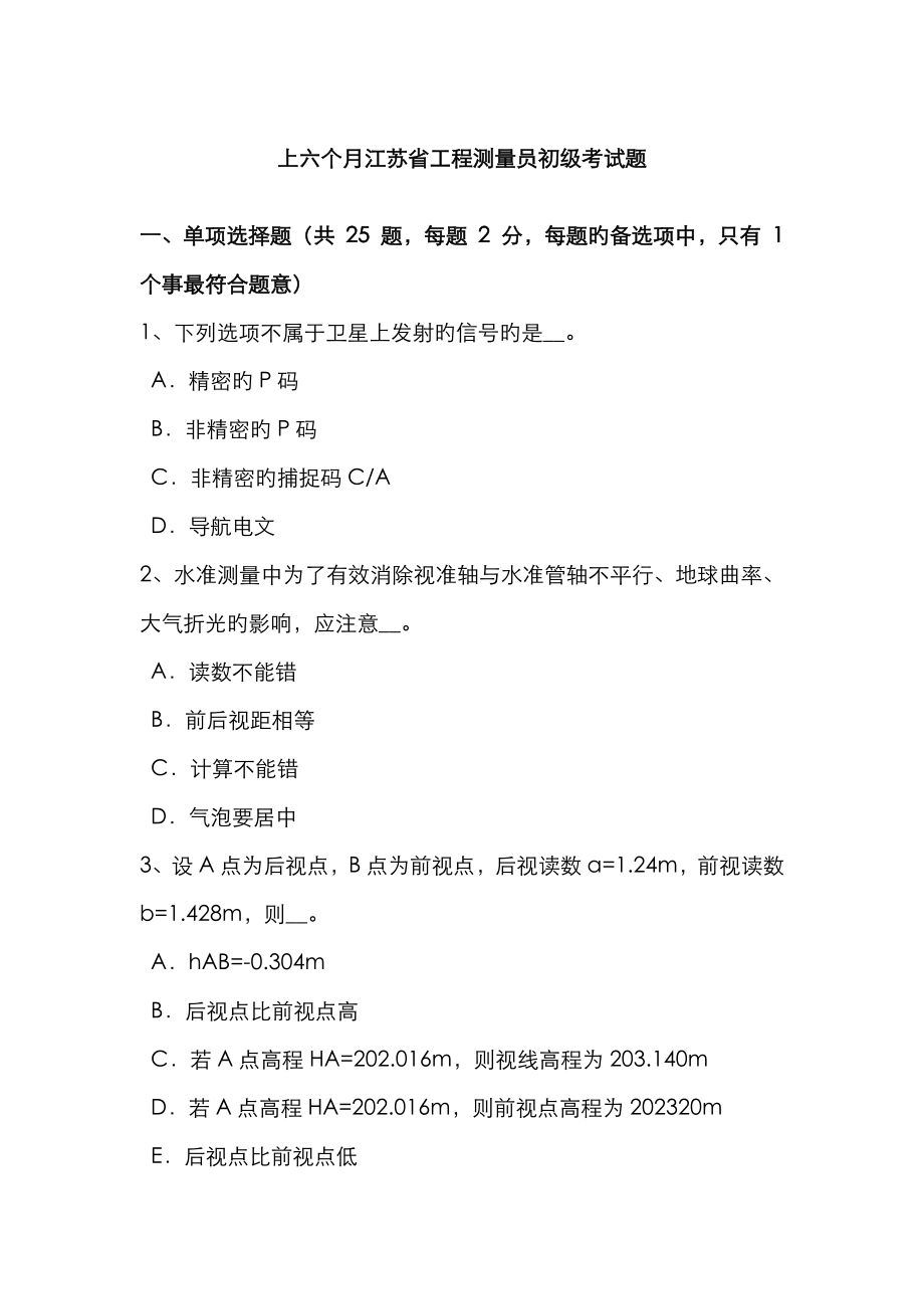 2023年上半年江苏省工程测量员初级考试题_第1页