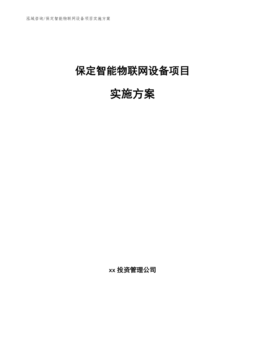 保定智能物联网设备项目实施方案_参考模板_第1页