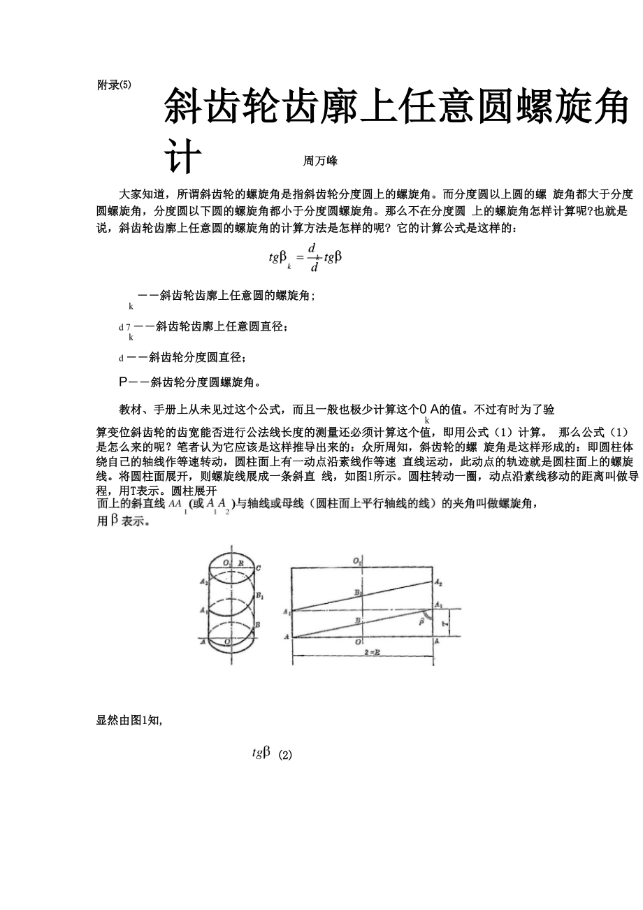 斜齿轮齿廓任意圆螺旋角计算公式的推导_第1页