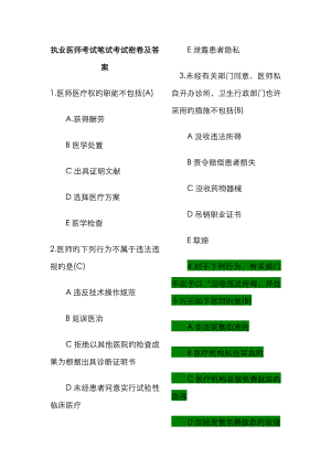 2023年执业医师考试笔试考试密卷及答案