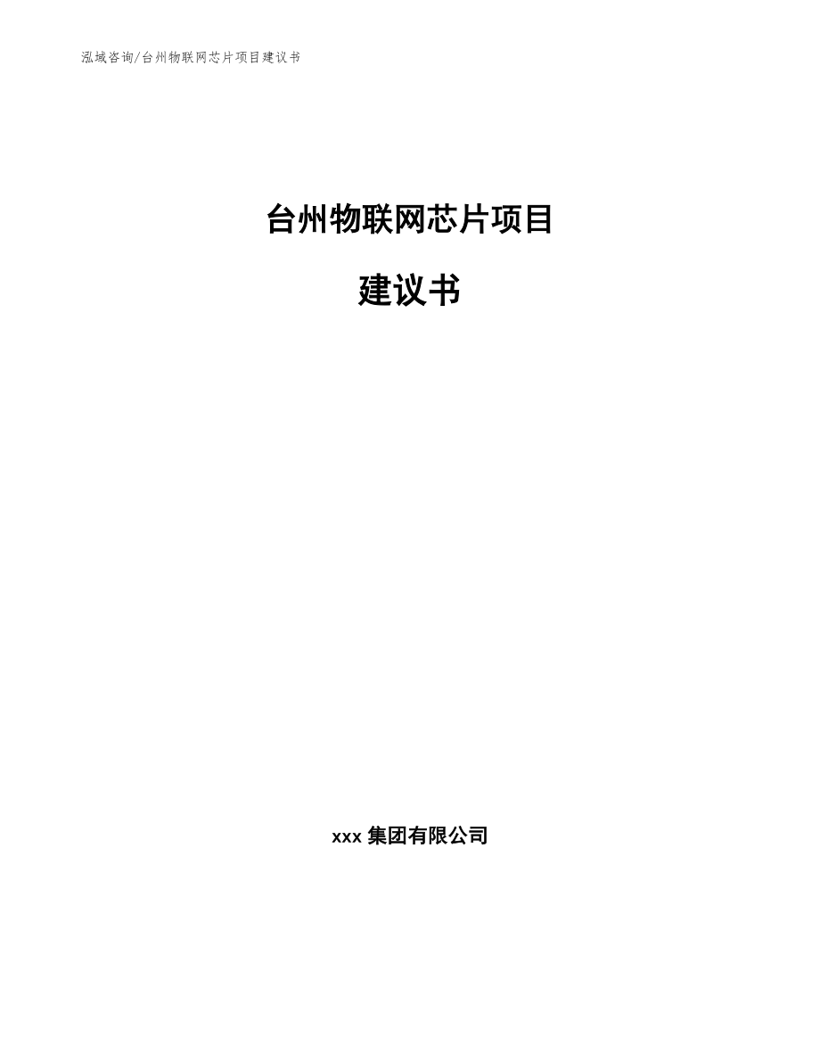 台州物联网芯片项目建议书（模板范本）_第1页