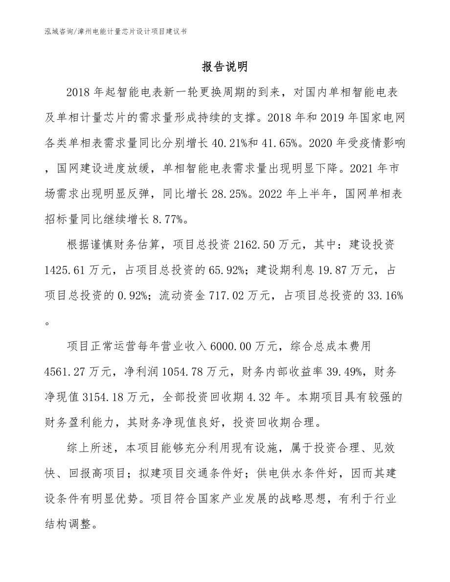 漳州电能计量芯片设计项目建议书（范文）_第1页