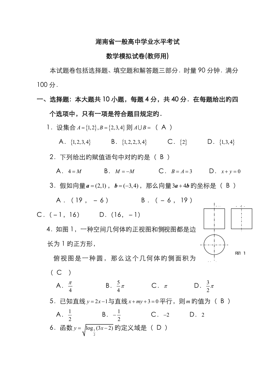 2023年湖南省高中学业水平考试模拟试题教师用_第1页