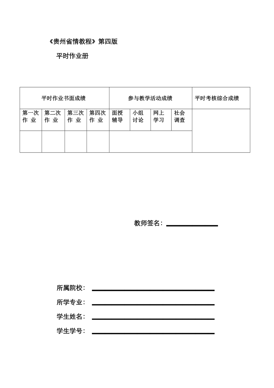 2023年贵州省情地域文化平时作业答案汇总_第1页