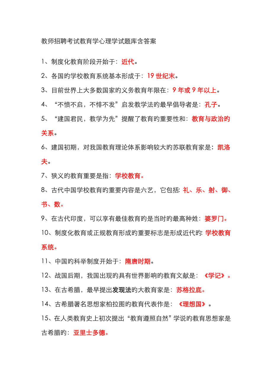 2023年教师招聘考试教育学心理学试题库(含答案_第1页