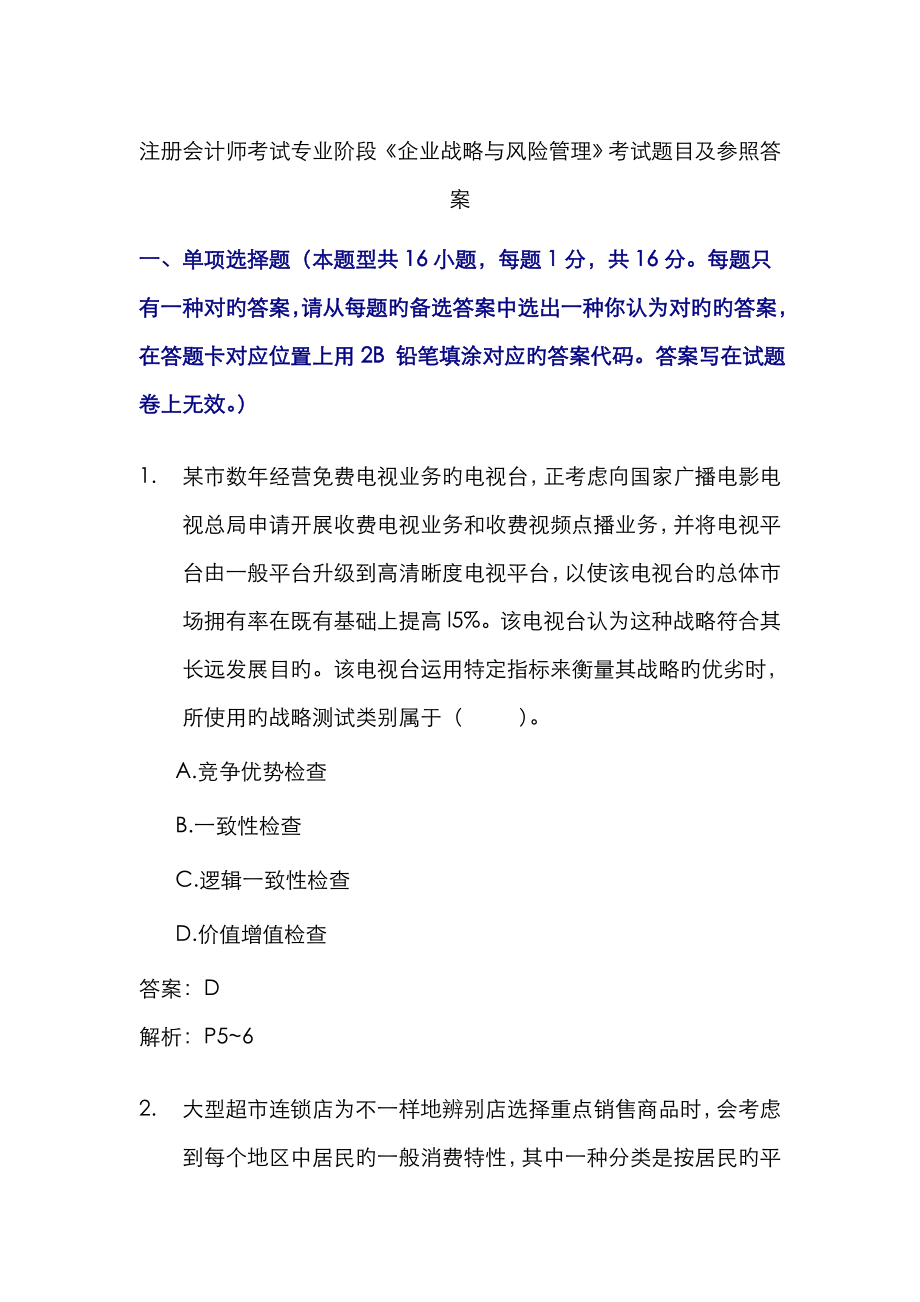 2023年注册会计师全国统一考试公司战略与风险管理试题及答案解析_第1页