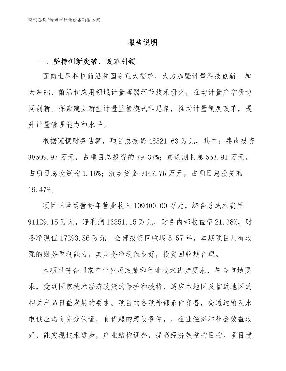 渭南市计量设备项目方案范文参考_第1页
