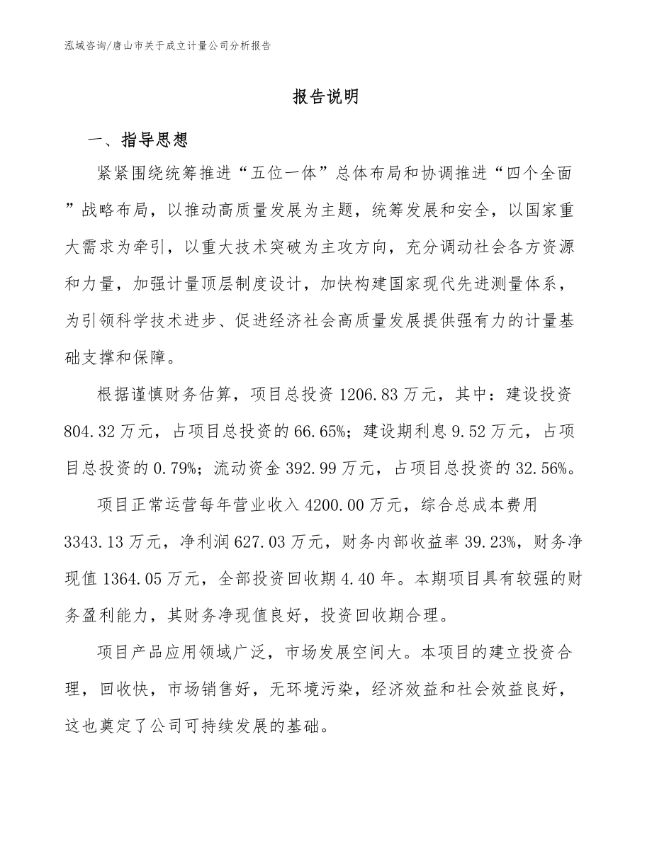 唐山市关于成立计量公司分析报告_第1页