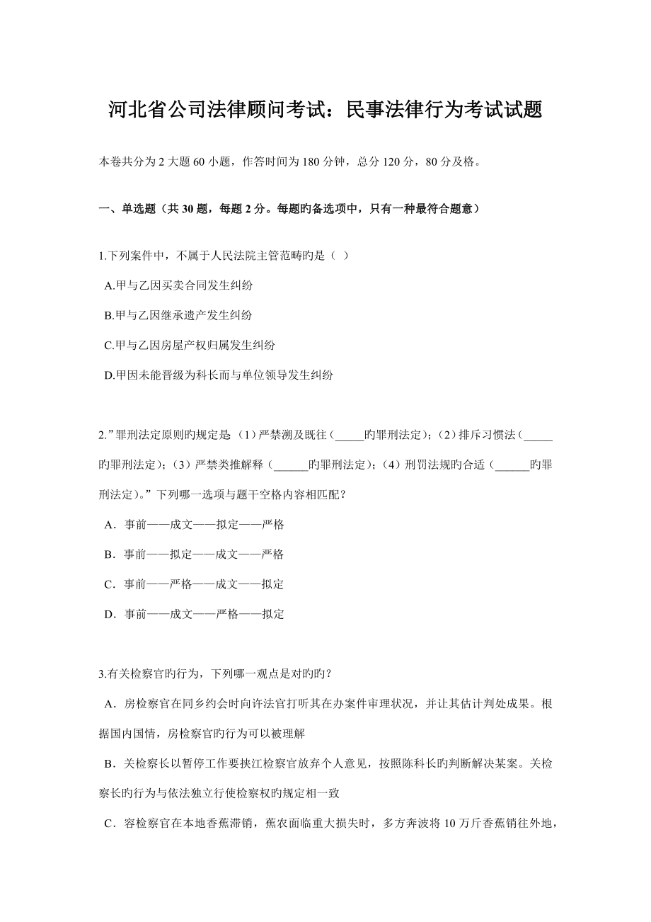 2023年河北省企业法律顾问考试民事法律行为考试试题_第1页