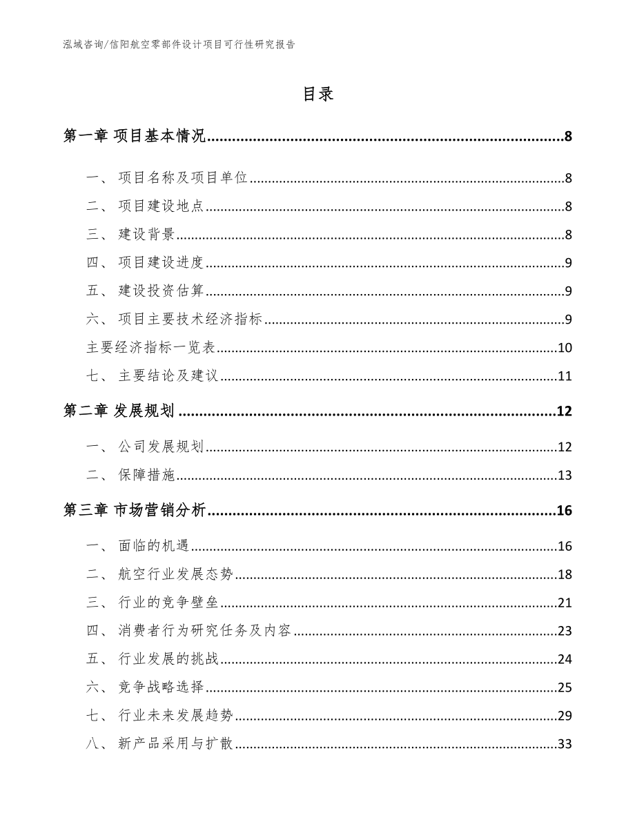 信阳航空零部件设计项目可行性研究报告（模板范本）_第1页